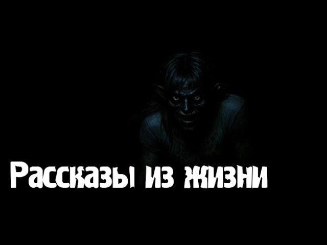 Рассказы из жизни. Страшные. Мистические. Творческие истории. Хоррор