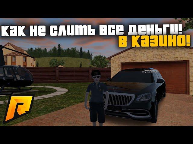 КАК НЕ СЛИТЬ ВСЕ ДЕНЬГИ В КАЗИНО! МОЯ ТАКТИКА СОХРАНЕНИЯ ДЕНЕГ! РАДМИР РП КРМП/RADMIR RP CRMP