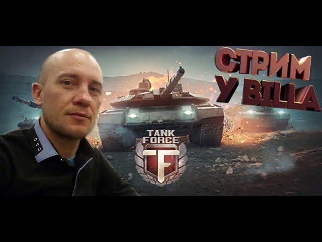 #Tank Force #Танки онлайн #Танковый шутер #Фармим серебро #Берем топ 1 в катках