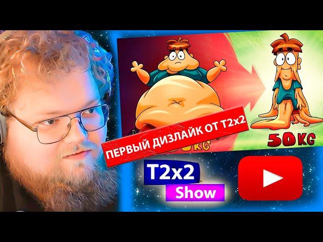 T2x2 смотрит ЧТО если резко ПОХУДЕТЬ на 100 кг?