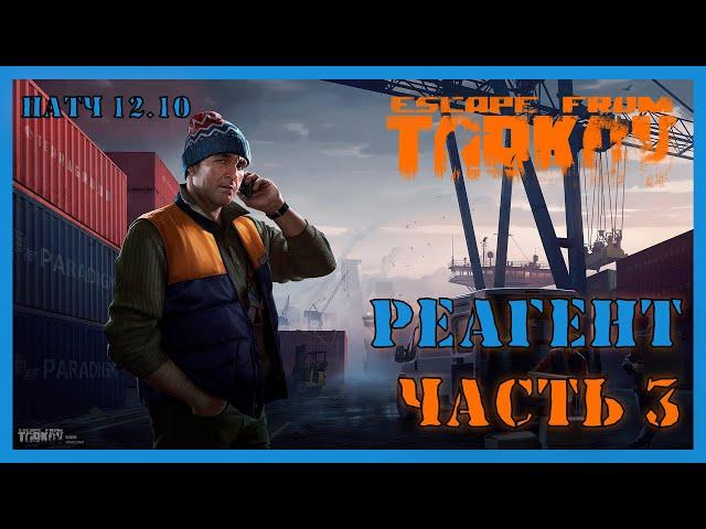 РЕАГЕНТ ЧАСТЬ 3 ТАРКОВ | Квест Лыжника | Escape from Tarkov