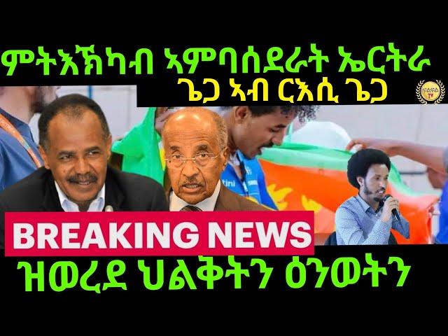 Jun 15/2024 ዝወረደ ህልቅቲ ዕንወትን ጌጋ ኣብ ርእሲ ጌጋ