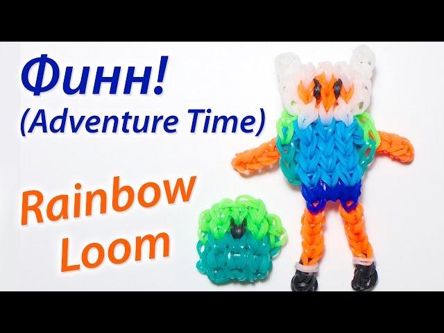 Финн из Adventure time (Время приключений) из Rainbow Loom Bands. Урок 45