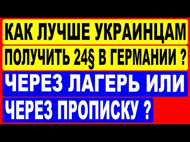 Как лучше украинцам в Германии получить 24§ ?  Через лагерь или через прописку ?