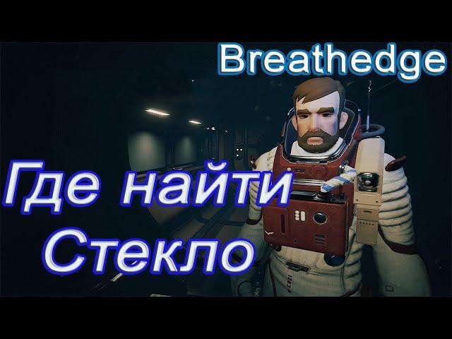 Где найти стекло в breathedge!!! breathedge гайд