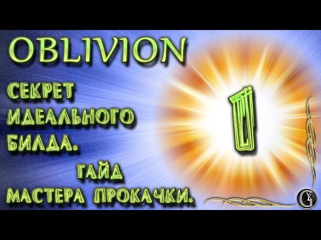 Oblivion 4 Гайд мастера прокачки 1 Секрет идеального билда Уровни 2, 3, 4