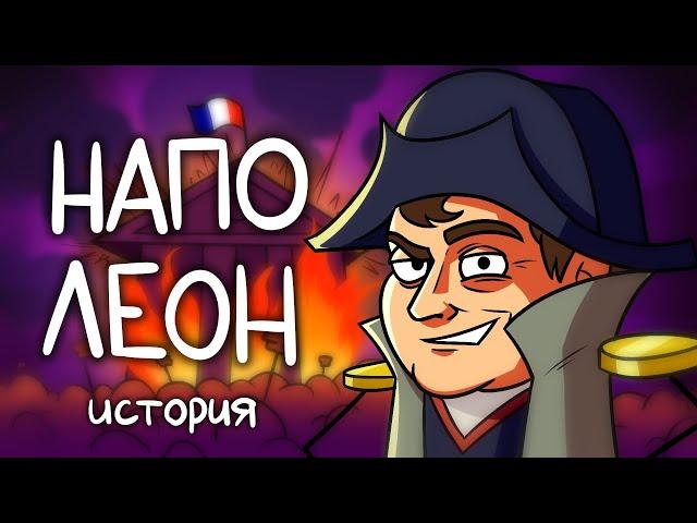 История Наполеона Бонапарта (Сборник)