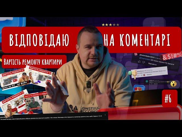 Вартість ремонту квартири - Відповідаю на коментарі