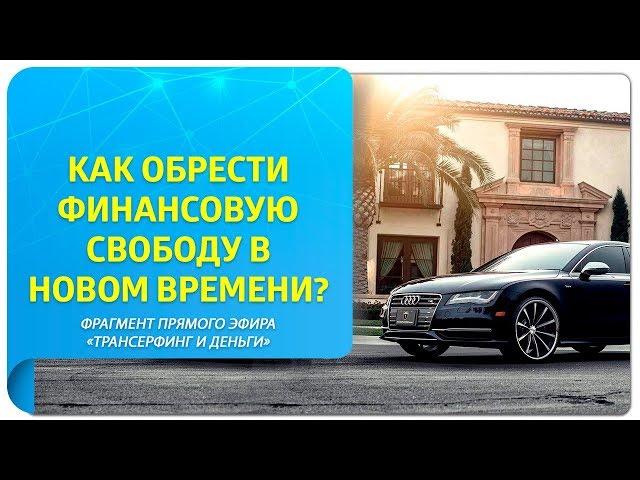 Как обрести финансовую свободу в Новом Времени? Фрагмент прямого эфира "Трансерфинг и деньги"