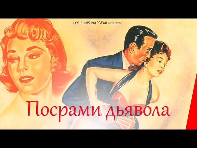 ПОСРАМИ ДЬЯВОЛА (1953) приключения