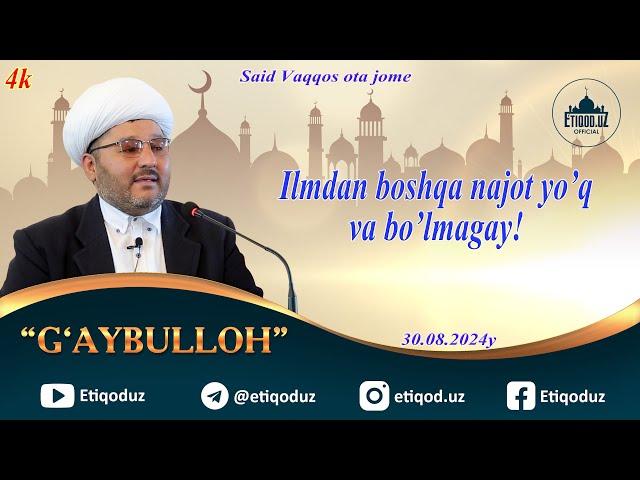 Ilmdan boshqa najot yo'q va bo'lmagay Илмдан бошқа нажот йўқ ва бўлмагай Ғайбуллоҳ домла 30.08.2024й