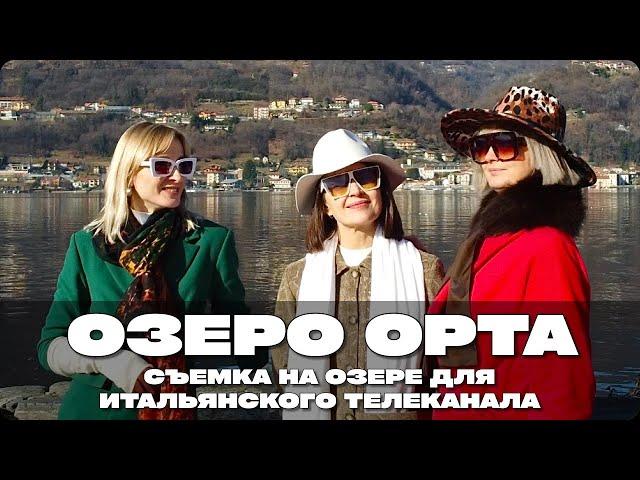 ИТАЛИЯ – ОЗЕРО ОРТА, ОСТРОВ САН-ДЖУЛИО, УЧАСТВУЮ С ПОДРУГАМИ В СЪЕМКАХ ДЛЯ ИТАЛЬЯНСКОГО ТЕЛЕВИДЕНИЯ