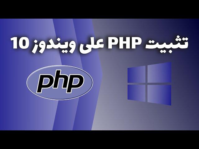 تثبيت PHP على ويندوز 10