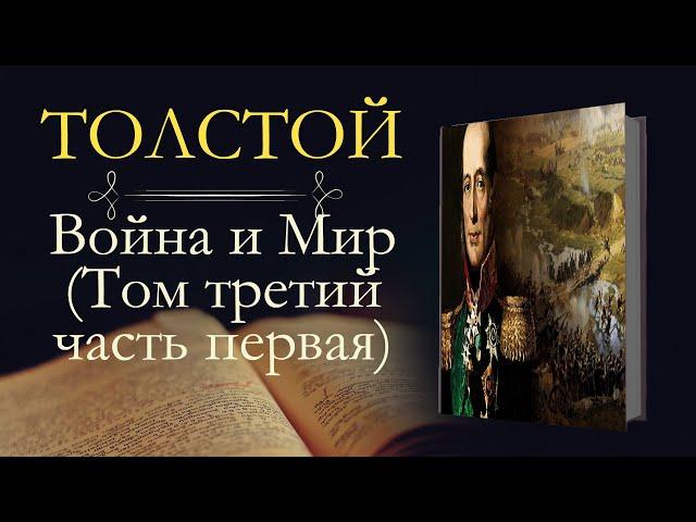 Лев Николаевич Толстой: Война и мир (аудиокнига) том третий часть первая