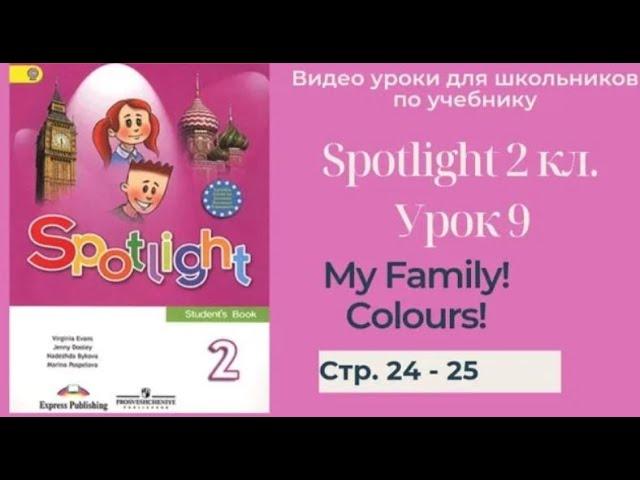 Spotlight 2 класс (Спотлайт 2) Английский в фокусе 2кл./ Урок 9 "My Family!" стр. 24 -25