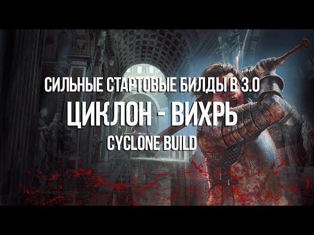 Path of exile: Сильные стартовые билды 3.0 - Циклон