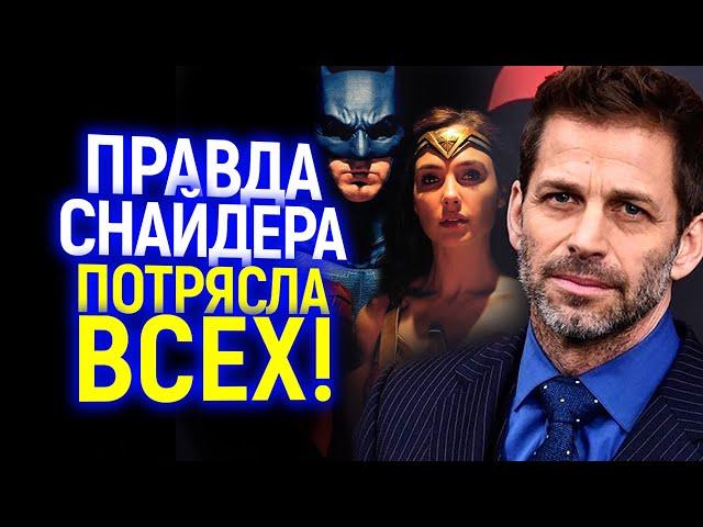 Афигеть! Зак Снайдер раскрыл Правду: теперь мы знаем почему WB его нен@видят!