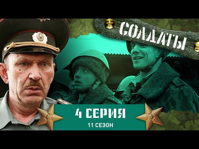 Сериал СОЛДАТЫ. 11 Сезон. 4 Серия. (Как из неловкого рядового вылепить иллюзиониста?)