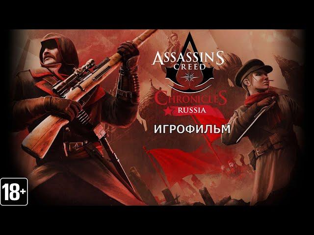 Assassin's Creed Chronicles: Россия - Игрофильм