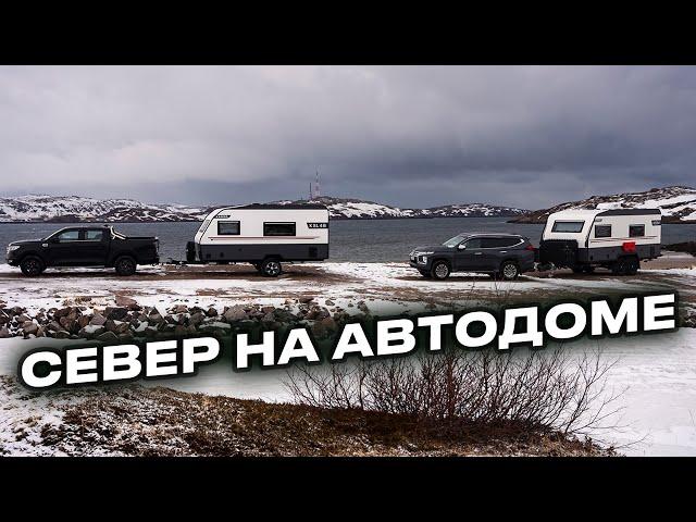 Дом на колесах против Севера — вот что случилось в Териберке!