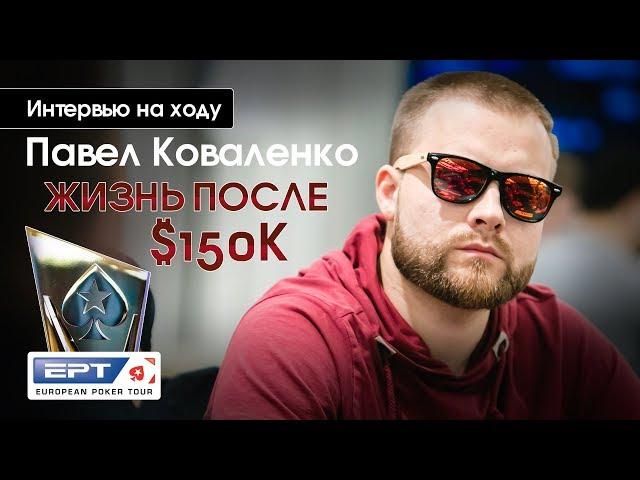 Вью на ходу: Павел Коваленко, жизнь после $150К