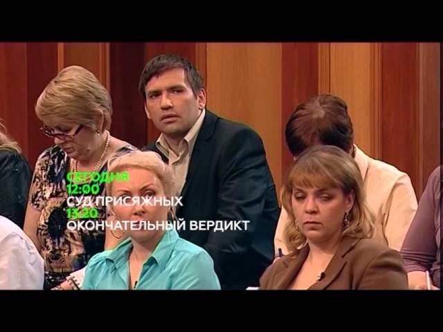«Суд присяжных»  Анонс на 28.09.2015