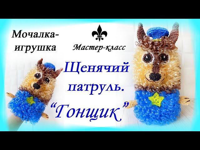 #Мочалка-игрушка крючком "ГОНЩИК. Щенячий патруль" / Мастер-класс / Knitted washcloth toy