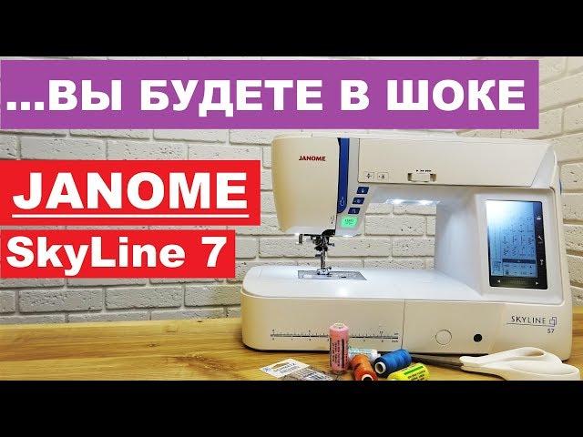 Шок! Швейная машина Janome Skyline S7 - смелый тест!