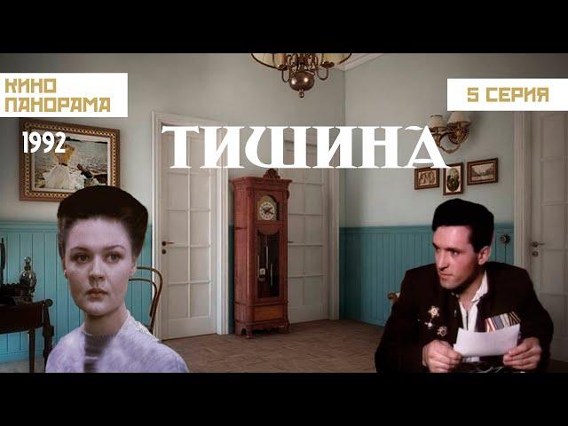 Тишина (5 серия) (1992 год) историческая драма