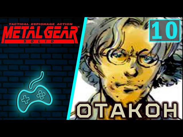 Metal Gear Solid - Прохождение. Часть 10: Отакон на связи по рации. Прибор ночного видения. Камера