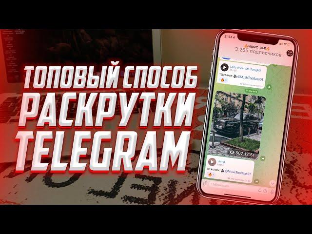 Как раскрутить Telegram канал в 2022 году? ЛУЧШИЙ СЕРВИС