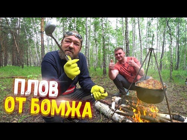 БОМЖ ГОТОВИТ ПЛОВ В ЛЕСУ, ПО ТЮРЕМНОМУ РЕЦЕПТУ! Узбекский плов!