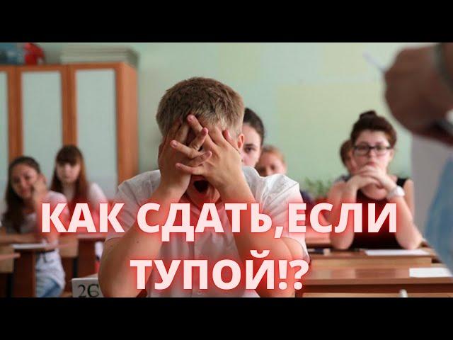 КАК СДАТЬ ОГЭ ПО МАТЕМАТИКЕ, ЕСЛИ НИЧЕГО НЕ ЗНАЕШЬ? ЛУЧШИЙ СПОСОБ!