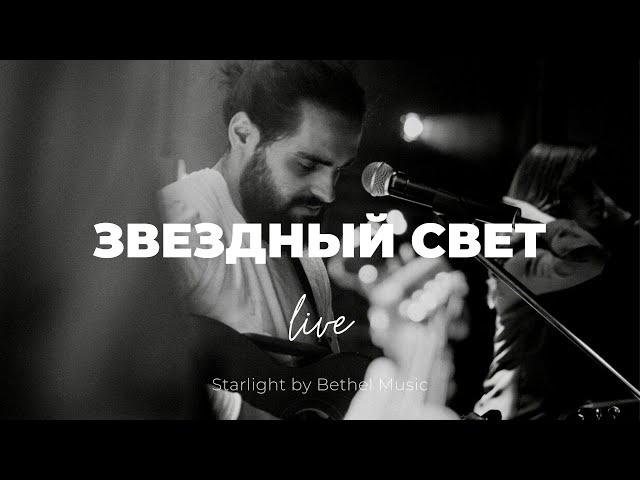 Звездный свет + Возьми мое дыхание | Starlight | Карен Карагян | Слово жизни Music