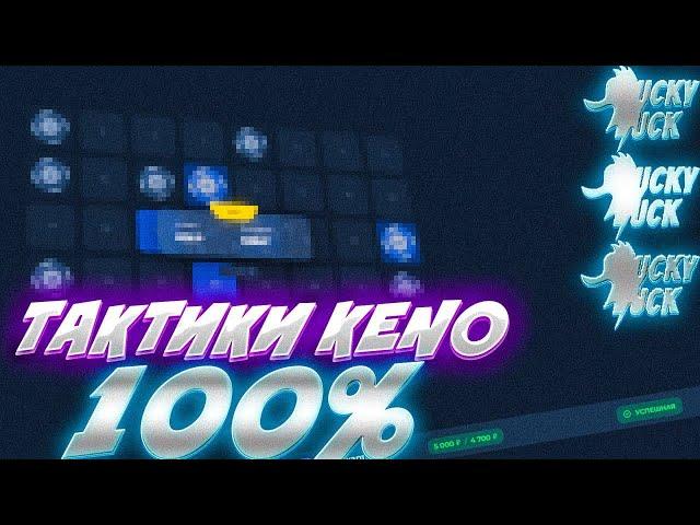 LUCKYDUCK | ЛУЧШИЕ ТАКТИКИ НА КЕНО!!! ВЫБИЛ 50 и 100 х на ЛАКИДАК В КЕНО! LUCKY DUCK ПРОМОКОД!