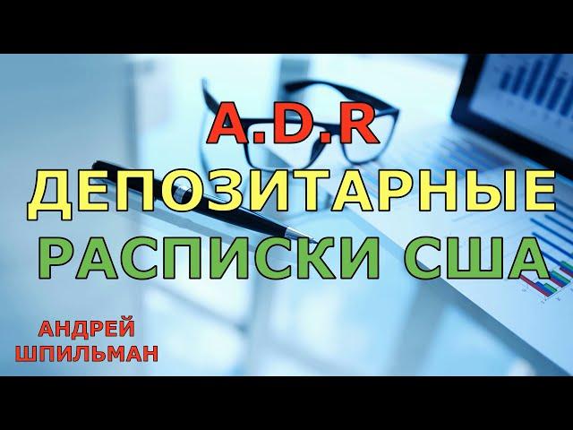 A.D.R. Депозитарные расписки США. Зачем их покупать инвестору?