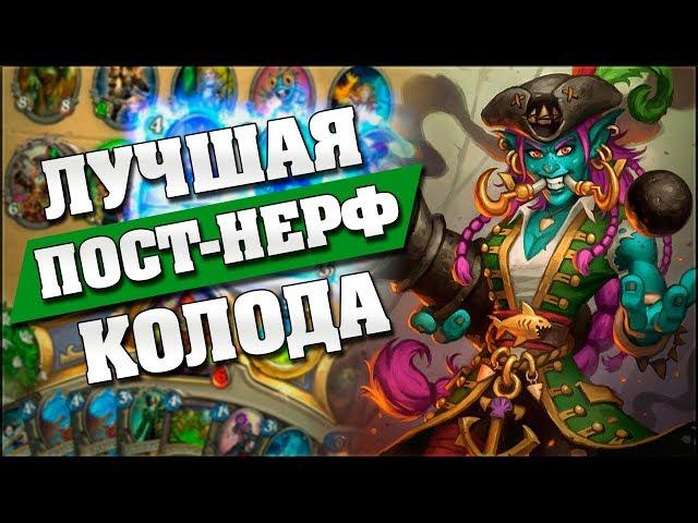 ЛУЧШАЯ КОЛОДА РАЗБОЙНИЦЫ ПОСЛЕ НЕРФА!  Hearthstone - Возмездие Теней