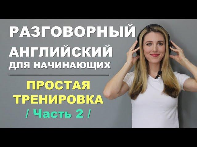 УЧИМСЯ ГОВОРИТЬ ПО-АНГЛИЙСКИ: МЕДЛЕННАЯ И ПРОСТАЯ ТРЕНИРОВКА-ЧАСТЬ2