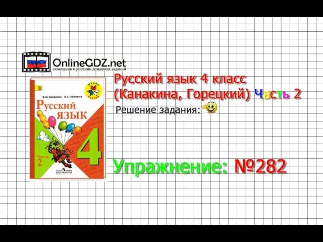 Упражнение 282 - Русский язык 4 класс (Канакина, Горецкий) Часть 2