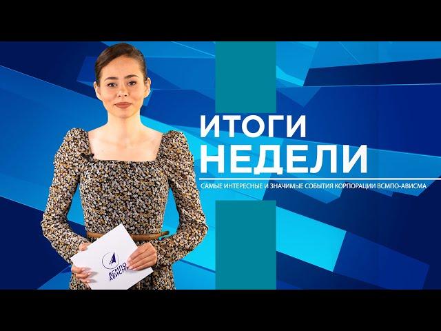 НОВОСТИ ВСМПО-АВИСМА: ИТОГИ НЕДЕЛИ 20.05.2022