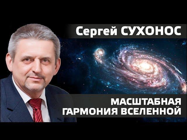 СЕРГЕЙ СУХОНОС. Квантовая Гармония, Масштабная Гармония Вселенной.