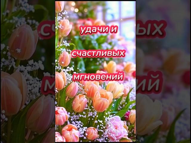 Доброго утра! Хорошего настроения! #настроение #доброеутро #позитив #счастье #улыбка #пожелания