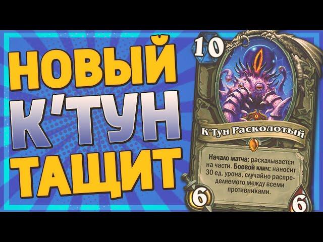 ️ 2 НЕРЕАЛЬНЫХ КОМБЕКА С К'ТУНОМ! | К'Тун Разбойница | Hearthstone - Ярмарка Безумия