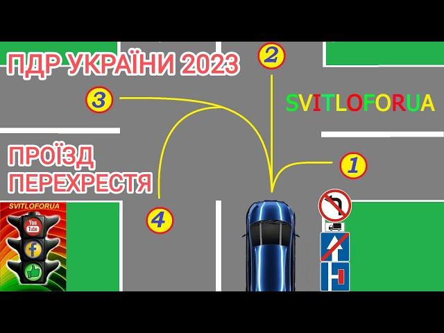 ПРОЇЗД ПЕРЕХРЕСТЯ. ПДР УКРАЇНИ 2023.  ТУПІК. ОДНОСТОРОННІЙ РУХ. ПОВОРОТ ЛІВОРУЧ. СВІТЛОФОРЮА