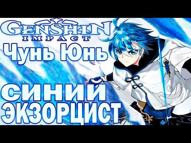 Гайд на Чунь Юня | Синий Экзорцист  | обзор Чунь Юнь Genshin Impact