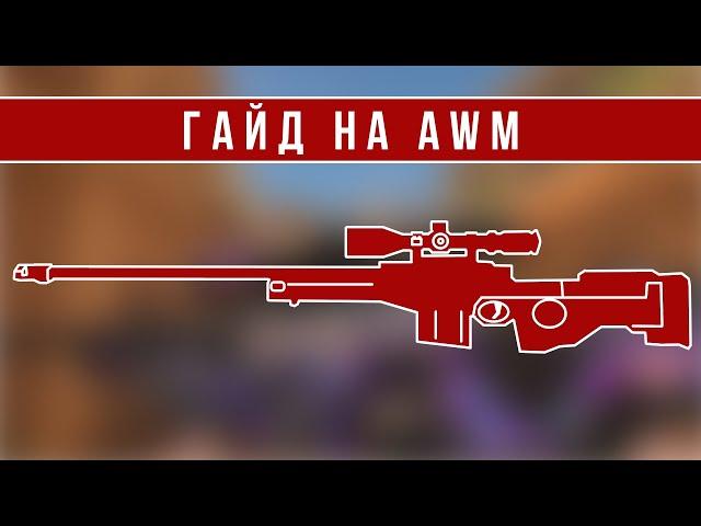 ГАЙД НА AWM В STANDOFF 2