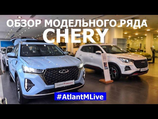 Обзор модельного ряда Chery и новинки 2024 года Атлант М Лайв