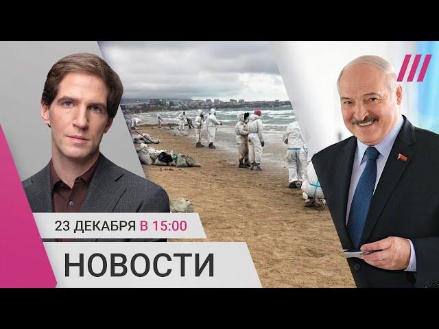 Новые выбросы мазута в Анапе. Лукашенко снова идет в президенты. КНДР снабжает Россию оружием