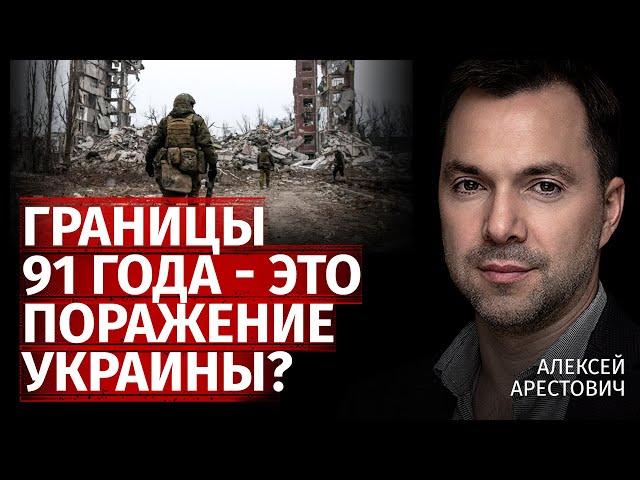 Границы 91 года - это поражение Украины? | Алексей Арестович | Канал Центр