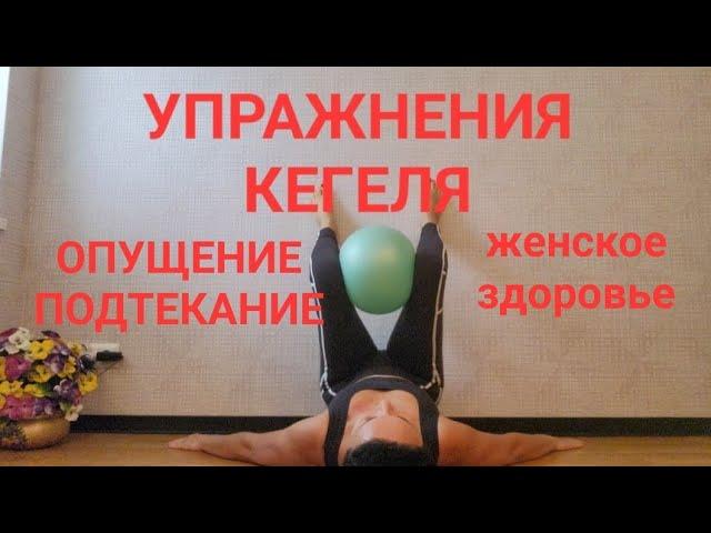 Упражнения Кегеля. Женское здоровье. Опущение органов малого таза. Подтекание. Крепкие ягодицы